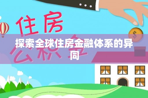 信用探索全球住房金融体系的异同