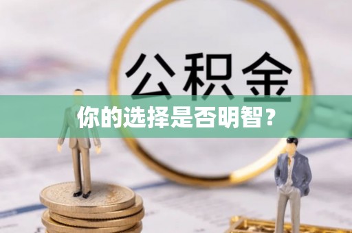 信用你的选择是否明智？