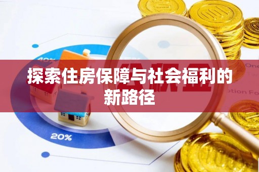 信用探索住房保障与社会福利的新路径