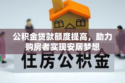 信用公积金贷款额度提高，助力购房者实现安居梦想