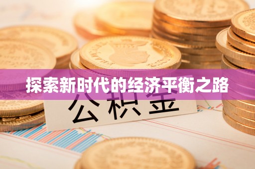 信用探索新时代的经济平衡之路