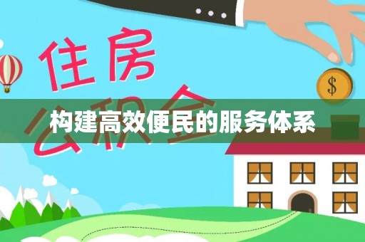 信用构建高效便民的服务体系