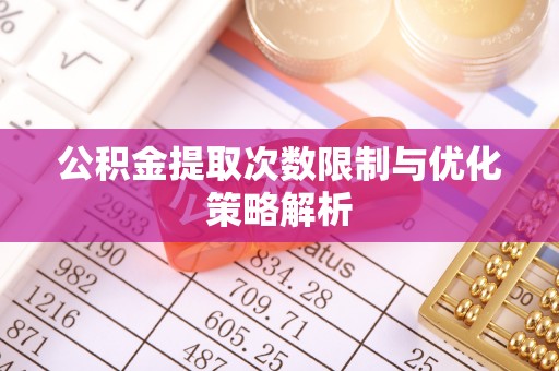 信用公积金提取次数限制与优化策略解析