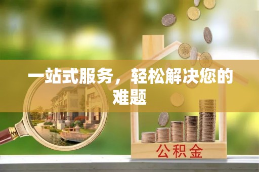 信用一站式服务，轻松解决您的难题