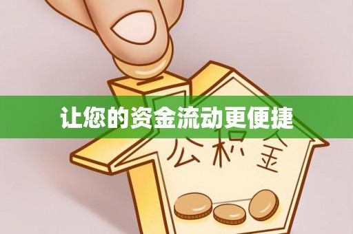 信用让您的资金流动更便捷