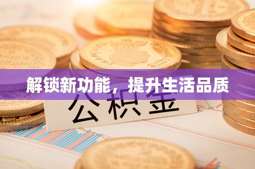 信用解锁新功能，提升生活品质