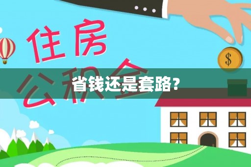 信用省钱还是套路？