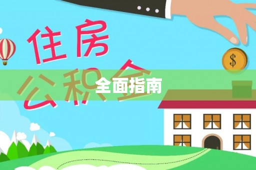 信用全面指南