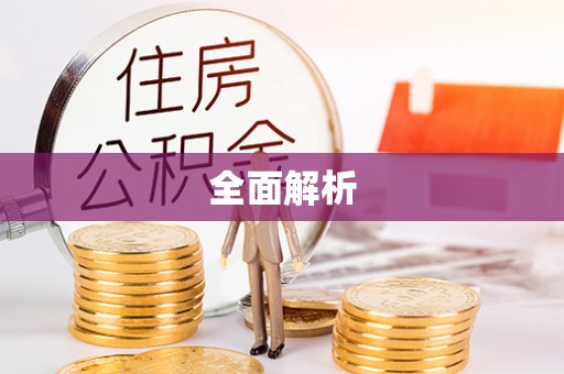 信用全面解析