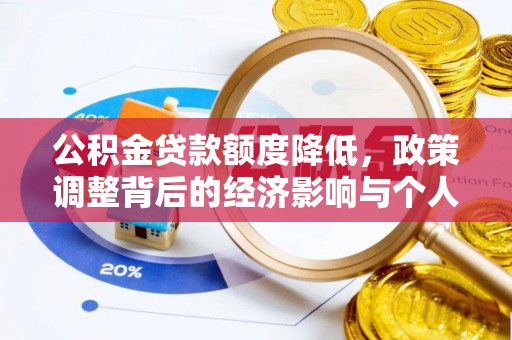 信用公积金贷款额度降低，政策调整背后的经济影响与个人应对策略