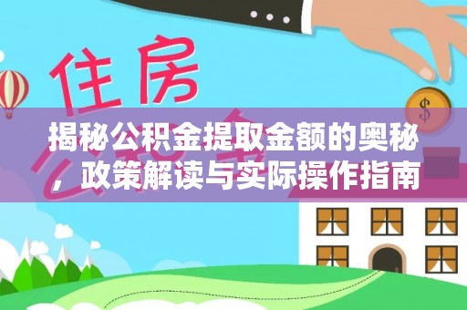 信用揭秘公积金提取金额的奥秘，政策解读与实际操作指南