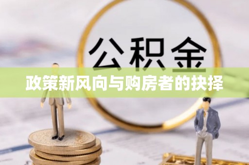 信用政策新风向与购房者的抉择