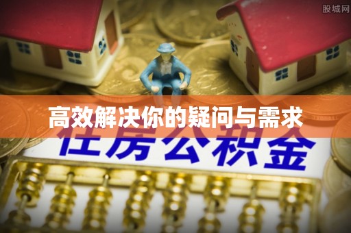 信用高效解决你的疑问与需求