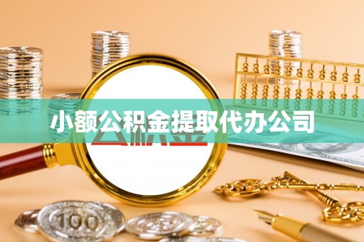信用小额公积金提取代办公司