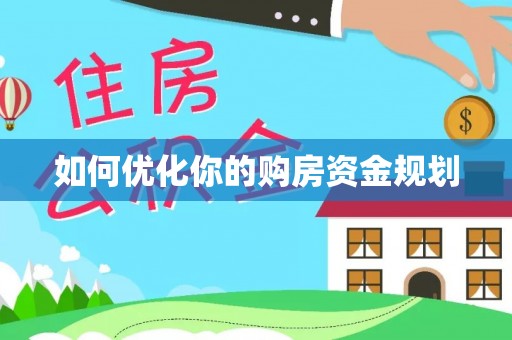 信用如何优化你的购房资金规划