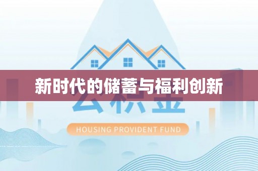 信用新时代的储蓄与福利创新