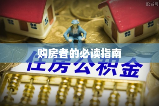 信用购房者的必读指南