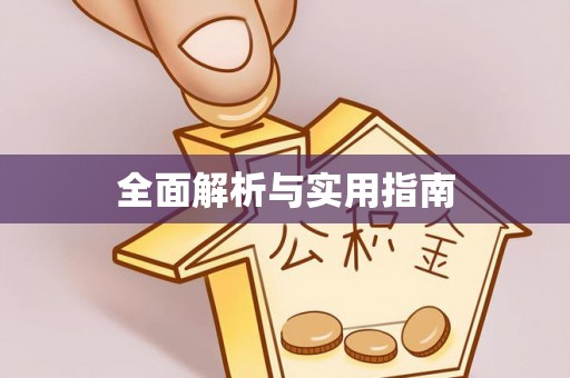 信用全面解析与实用指南