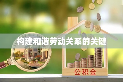 信用构建和谐劳动关系的关键