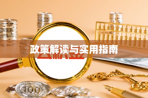 信用政策解读与实用指南
