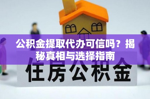 信用公积金提取代办可信吗？揭秘真相与选择指南