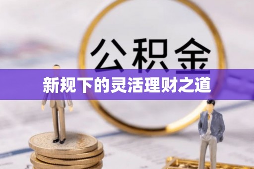 信用新规下的灵活理财之道