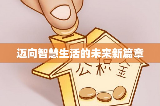 信用迈向智慧生活的未来新篇章