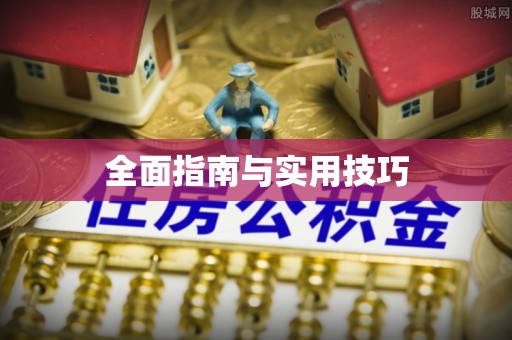信用全面指南与实用技巧