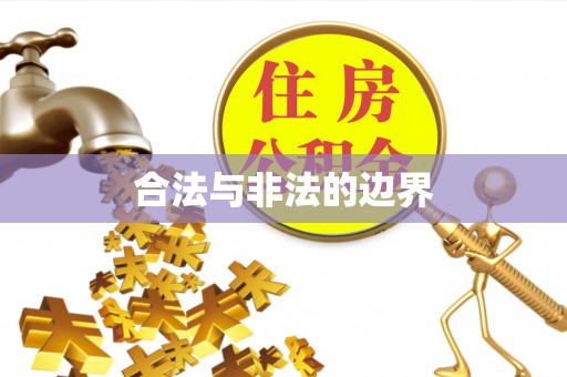 信用合法与非法的边界