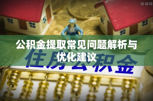 信用公积金提取常见问题解析与优化建议