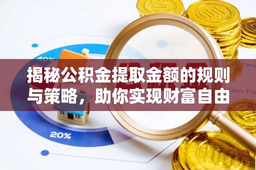 信用揭秘公积金提取金额的规则与策略，助你实现财富自由