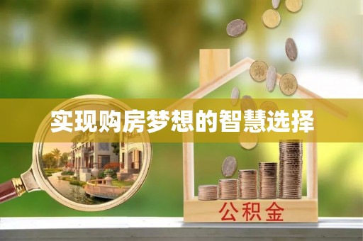信用实现购房梦想的智慧选择