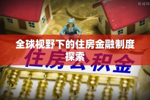 信用全球视野下的住房金融制度探索