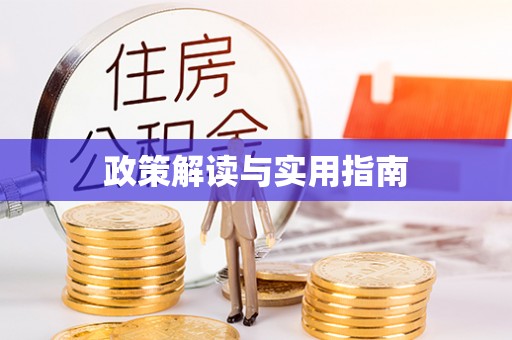 信用政策解读与实用指南