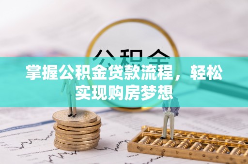信用掌握公积金贷款流程，轻松实现购房梦想