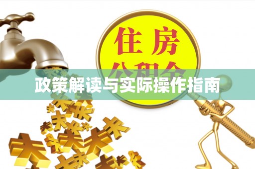 信用政策解读与实际操作指南
