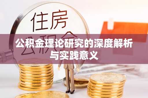 信用公积金理论研究的深度解析与实践意义