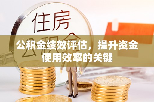 信用公积金绩效评估，提升资金使用效率的关键