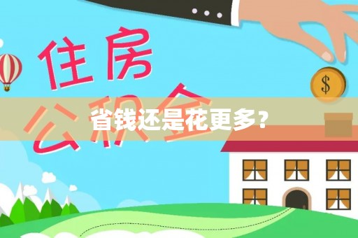 信用省钱还是花更多？