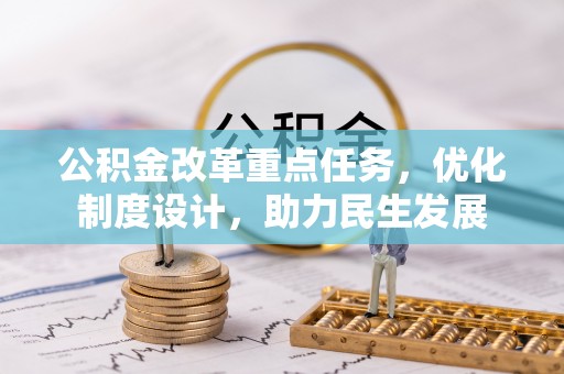 信用公积金改革重点任务，优化制度设计，助力民生发展