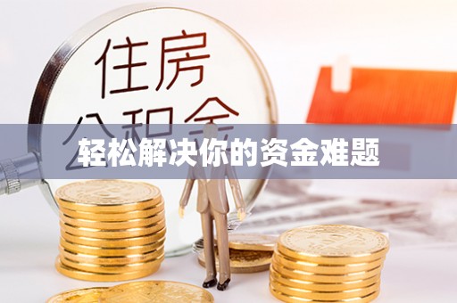 信用轻松解决你的资金难题