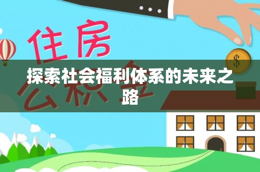 信用探索社会福利体系的未来之路