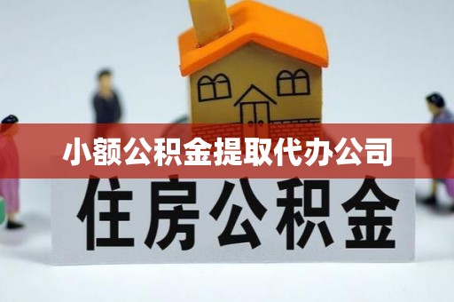 信用小额公积金提取代办公司