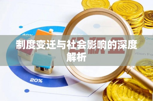 信用制度变迁与社会影响的深度解析
