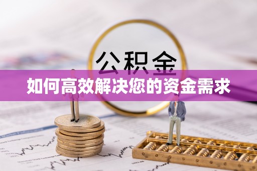 信用如何高效解决您的资金需求