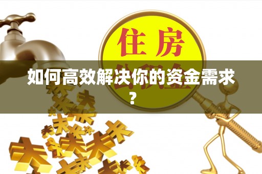信用如何高效解决你的资金需求？