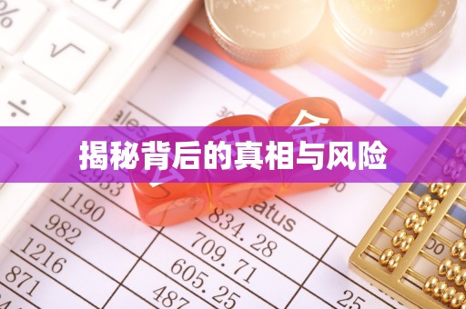 信用揭秘背后的真相与风险