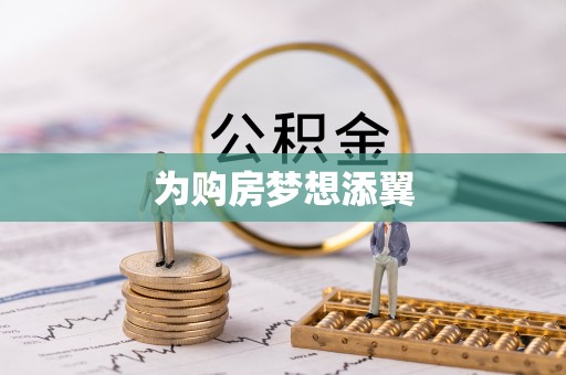 信用为购房梦想添翼