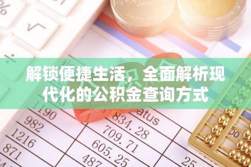 信用解锁便捷生活，全面解析现代化的公积金查询方式