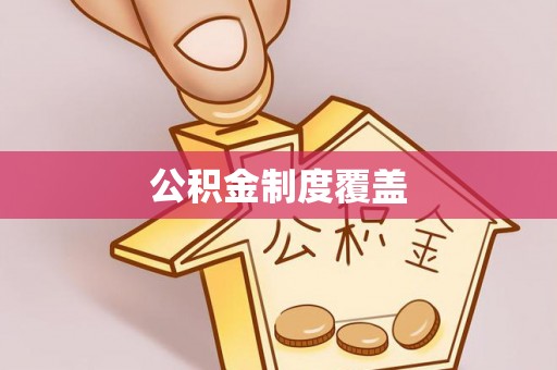信用公积金制度覆盖